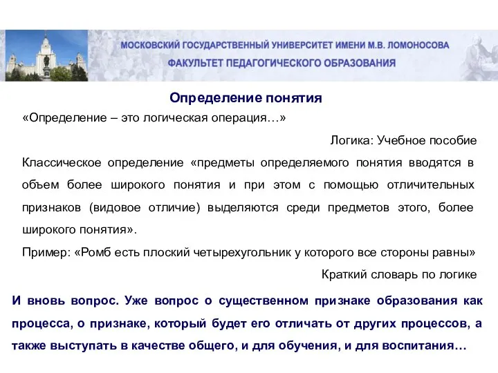 Определение понятия «Определение – это логическая операция…» Логика: Учебное пособие Классическое определение