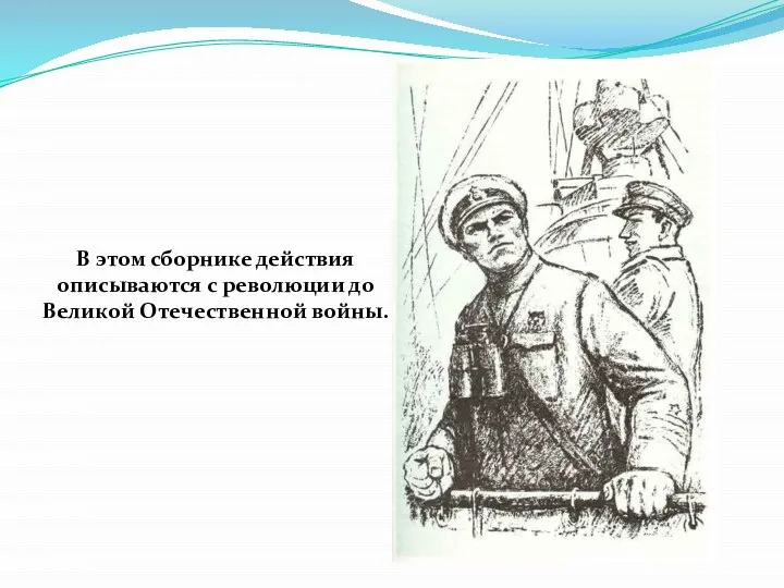 В этом сборнике действия описываются с революции до Великой Отечественной войны.