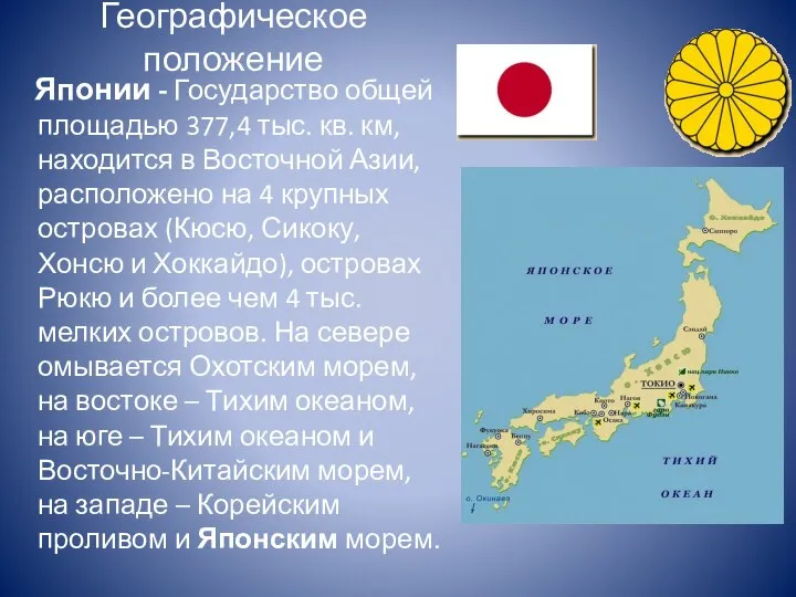 Географическое положение Японии - Государство общей площадью 377,4 тыс. кв. км, находится