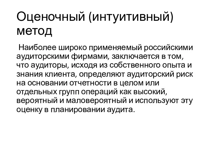 Оценочный (интуитивный) метод Наиболее широко применяемый российскими аудиторскими фирмами, заключается в том,