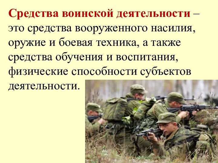 Средства воинской деятельности – это средства вооруженного насилия, оружие и боевая техника,