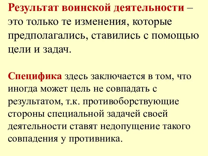 Результат воинской деятельности – это только те изменения, которые предполагались, ставились с