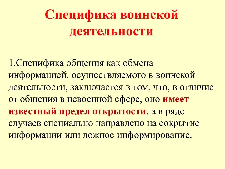 Специфика воинской деятельности 1.Специфика общения как обмена информацией, осуществляемого в воинской деятельности,