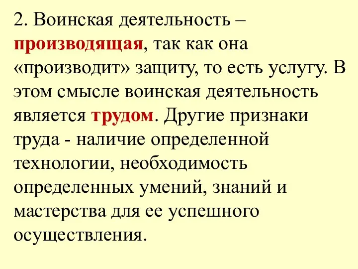 2. Воинская деятельность – производящая, так как она «производит» защиту, то есть