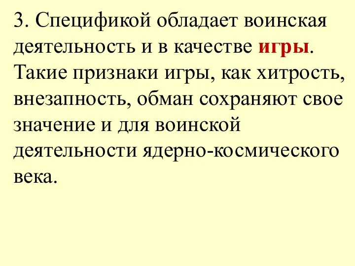 3. Спецификой обладает воинская деятельность и в качестве игры. Такие признаки игры,