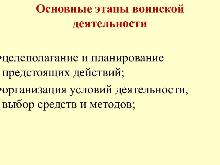 Основные этапы воинской деятельности целеполагание и планирование предстоящих действий; организация условий деятельности, выбор средств и методов;