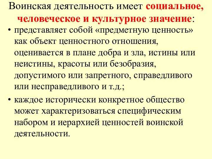 Воинская деятельность имеет социальное, человеческое и культурное значение: представляет собой «предметную ценность»