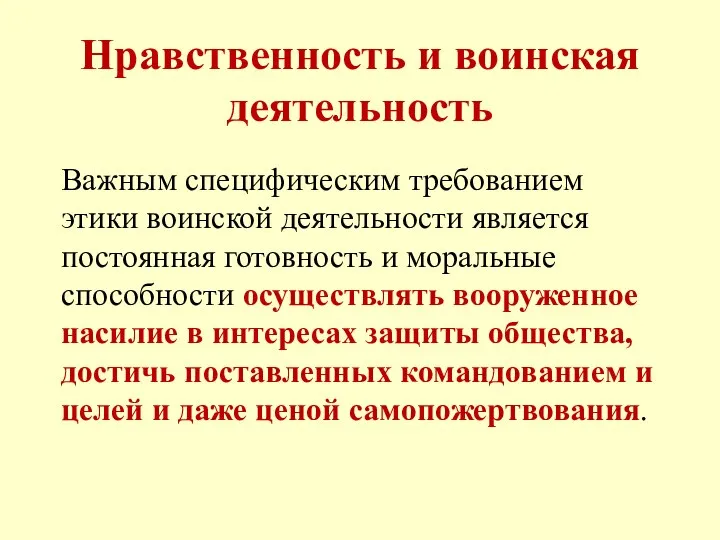 Нравственность и воинская деятельность Важным специфическим требованием этики воинской деятельности является постоянная