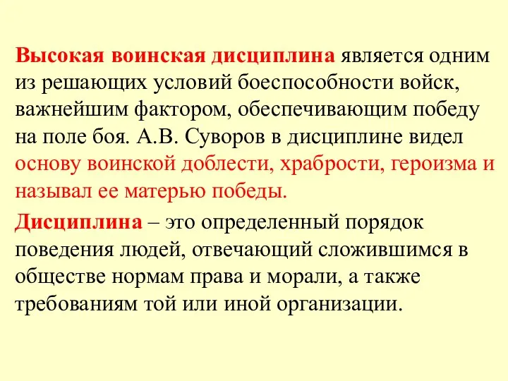 Высокая воинская дисциплина является одним из решающих условий боеспособности войск, важнейшим фактором,