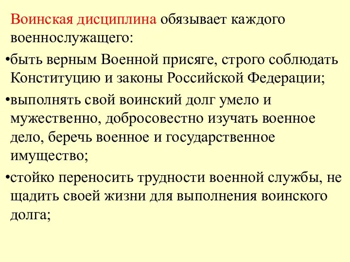 Воинская дисциплина обязывает каждого военнослужащего: быть верным Военной присяге, строго соблюдать Конституцию