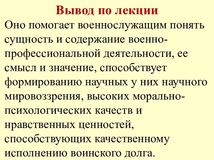 Вывод по лекции Оно помогает военнослужащим понять сущность и содержание военно-профессиональной деятельности,