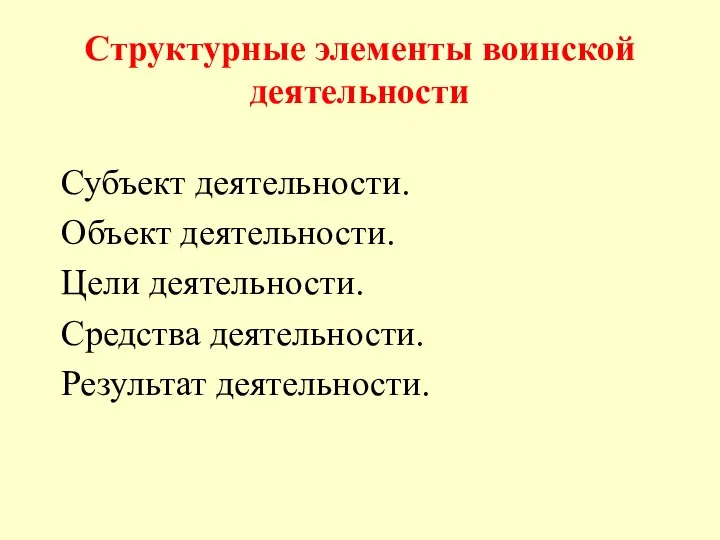 Структурные элементы воинской деятельности Субъект деятельности. Объект деятельности. Цели деятельности. Средства деятельности. Результат деятельности.