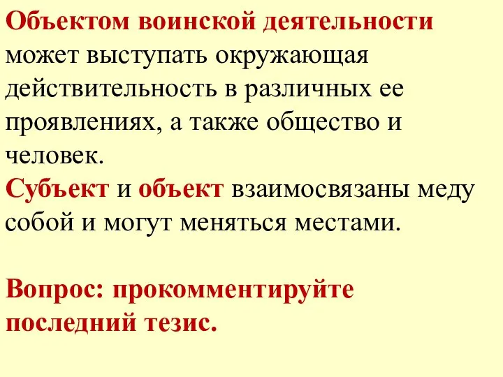 Объектом воинской деятельности может выступать окружающая действительность в различных ее проявлениях, а