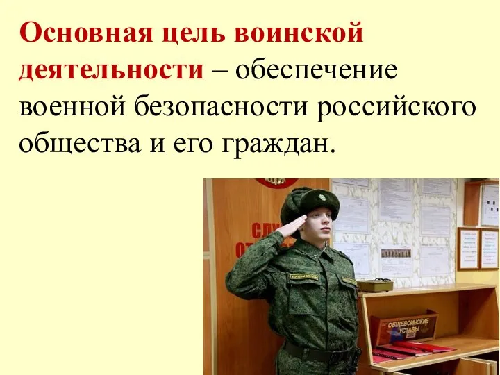 Основная цель воинской деятельности – обеспечение военной безопасности российского общества и его граждан.