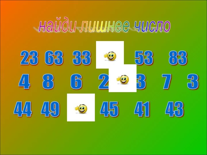 23 63 33 37 53 83 найди лишнее число 4 8 6