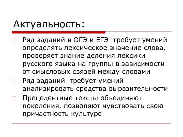 Актуальность: Ряд заданий в ОГЭ и ЕГЭ требует умений определять лексическое значение