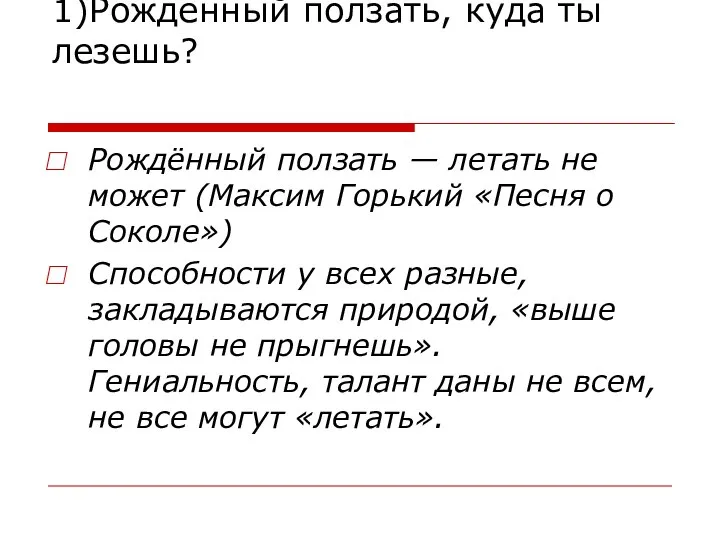 1)Рожденный ползать, куда ты лезешь? Рождённый ползать — летать не может (Максим