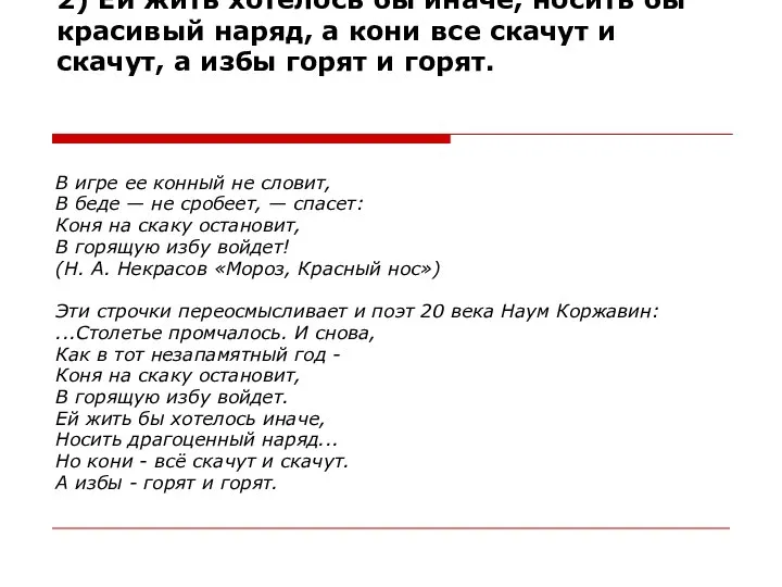 2) Ей жить хотелось бы иначе, носить бы красивый наряд, а кони