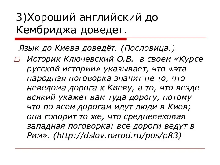 3)Хороший английский до Кембриджа доведет. Язык до Киева доведёт. (Пословица.) Историк Ключевский