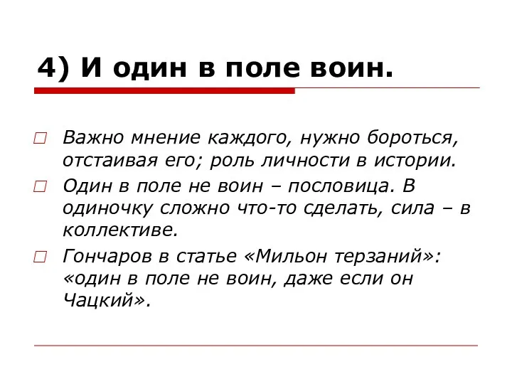 4) И один в поле воин. Важно мнение каждого, нужно бороться, отстаивая