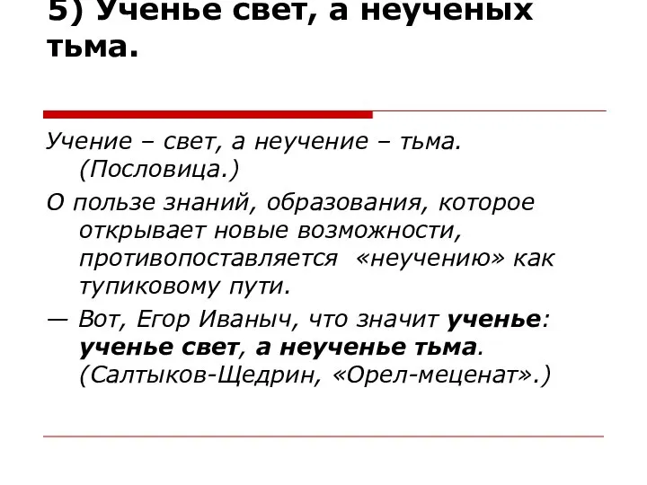 5) Ученье свет, а неученых тьма. Учение – свет, а неучение –