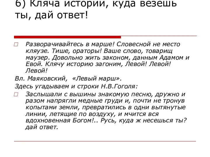 6) Кляча истории, куда везешь ты, дай ответ! Разворачивайтесь в марше! Словесной