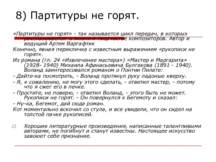 8) Партитуры не горят. «Партитуры не горят» - так называется цикл передач,