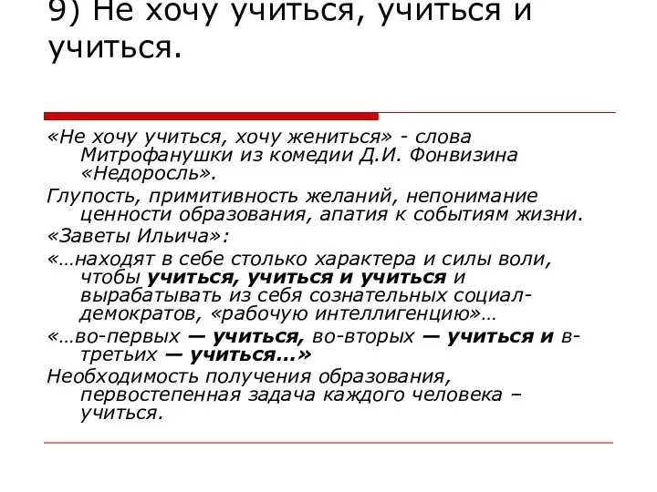 9) Не хочу учиться, учиться и учиться. «Не хочу учиться, хочу жениться»