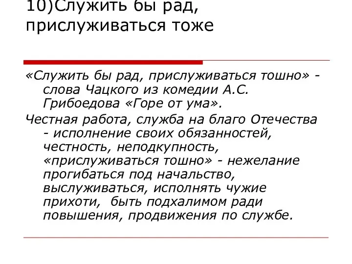 10)Служить бы рад, прислуживаться тоже «Служить бы рад, прислуживаться тошно» - слова