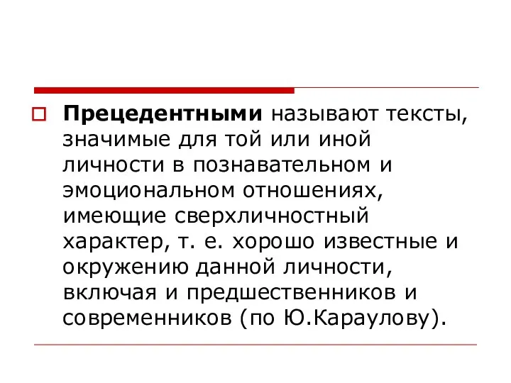 Прецедентными называют тексты, значимые для той или иной личности в познавательном и