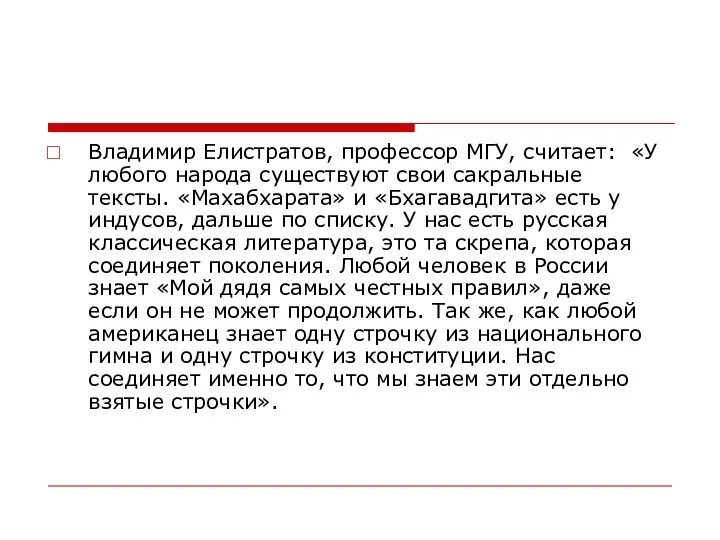 Владимир Елистратов, профессор МГУ, считает: «У любого народа существуют свои сакральные тексты.