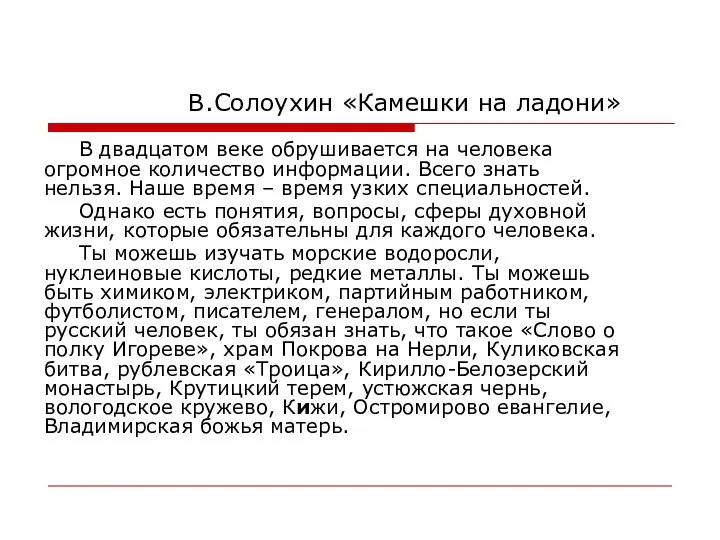 В.Солоухин «Камешки на ладони» В двадцатом веке обрушивается на человека огромное количество