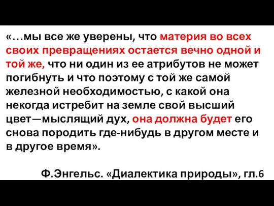 «…мы все же уверены, что материя во всех своих превращениях остается вечно