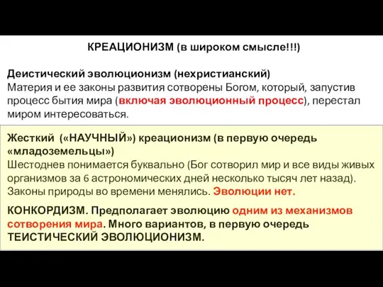 КРЕАЦИОНИЗМ (в широком смысле!!!) Деистический эволюционизм (нехристианский) Материя и ее законы развития