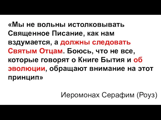 «Мы не вольны истолковывать Священное Писание, как нам вздумается, а должны следовать