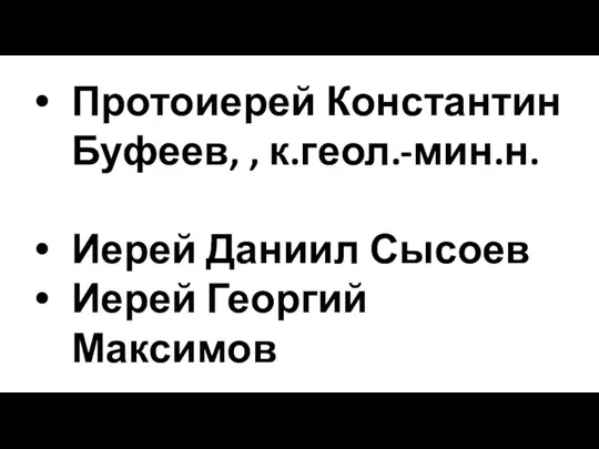 Протоиерей Константин Буфеев, , к.геол.-мин.н. Иерей Даниил Сысоев Иерей Георгий Максимов