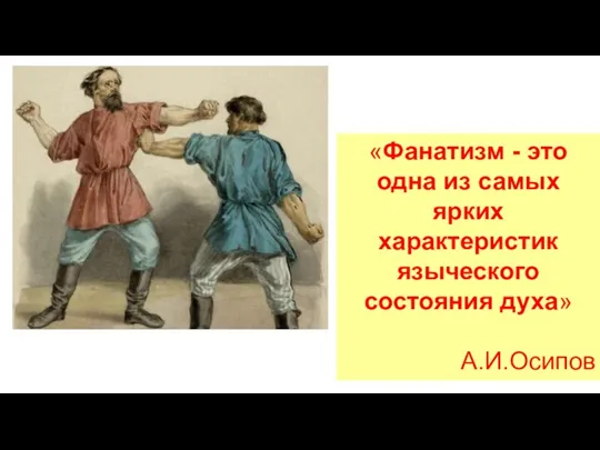 «Фанатизм - это одна из самых ярких характеристик языческого состояния духа» А.И.Осипов