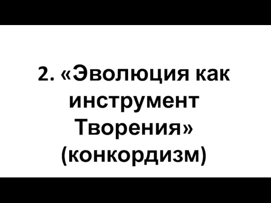 2. «Эволюция как инструмент Творения» (конкордизм)