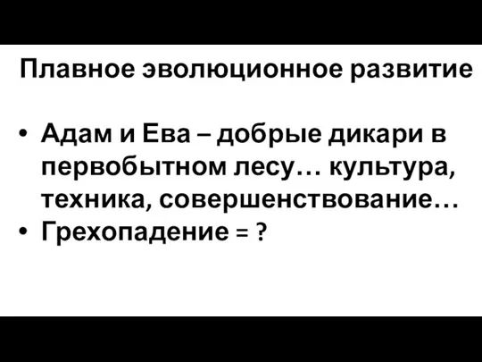 Плавное эволюционное развитие Адам и Ева – добрые дикари в первобытном лесу…