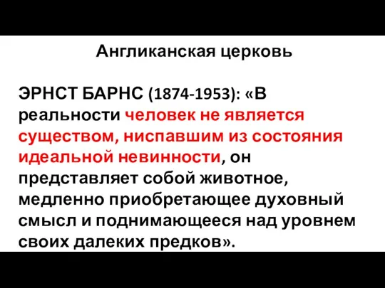 Англиканская церковь ЭРНСТ БАРНС (1874-1953): «В реальности человек не является существом, ниспавшим