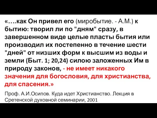 «….как Он привел его (миробытие. - А.М.) к бытию: творил ли по