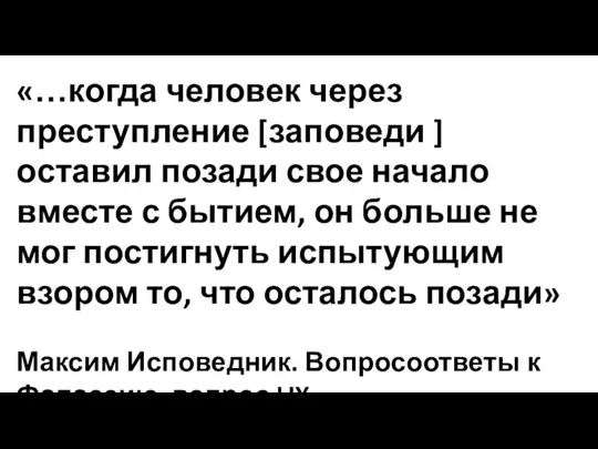 «…когда человек через преступление [заповеди ] оставил позади свое начало вместе с