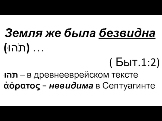 Земля же была безвидна (תֹהוּ) … ( Быт.1:2) תֹהוּ – в древнееврейском