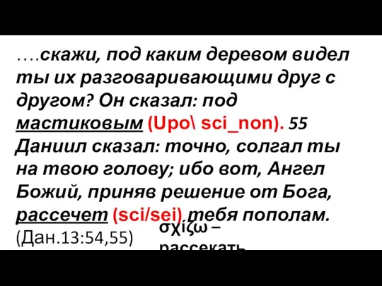 ….скажи, под каким деревом видел ты их разговаривающими друг с другом? Он