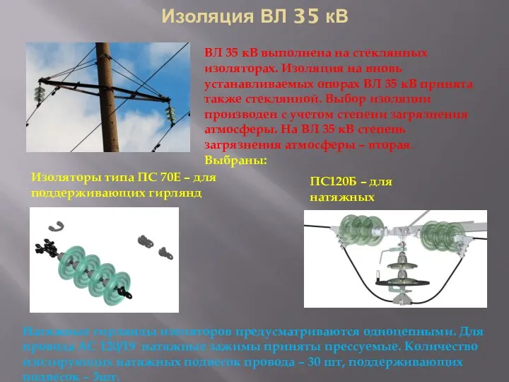 Изоляция ВЛ 35 кВ ВЛ 35 кВ выполнена на стеклянных изоляторах. Изоляция