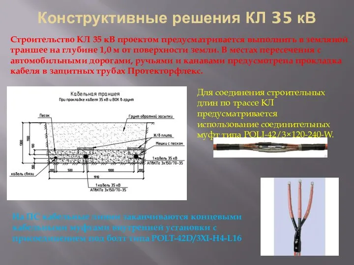 Конструктивные решения КЛ 35 кВ Строительство КЛ 35 кВ проектом предусматривается выполнить