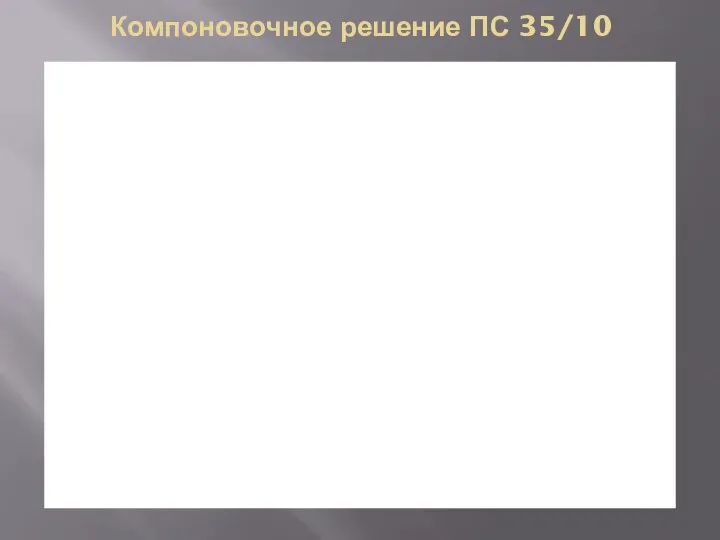 Компоновочное решение ПС 35/10