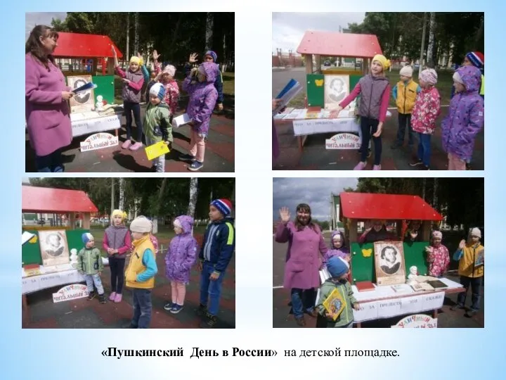 «Пушкинский День в России» на детской площадке.