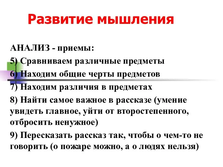 Развитие мышления АНАЛИЗ - приемы: 5) Сравниваем различные предметы 6) Находим общие