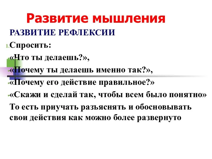 Развитие мышления РАЗВИТИЕ РЕФЛЕКСИИ Спросить: «Что ты делаешь?», «Почему ты делаешь именно